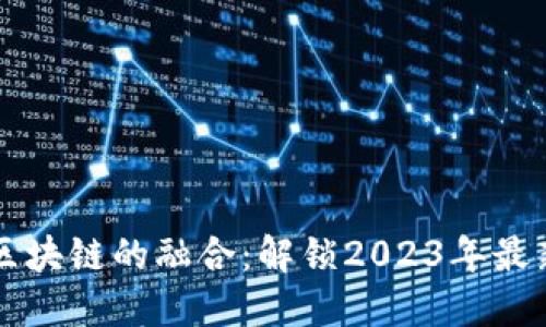 AI与区块链的融合：解锁2023年最新商机