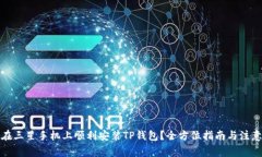 如何在三星手机上顺利安