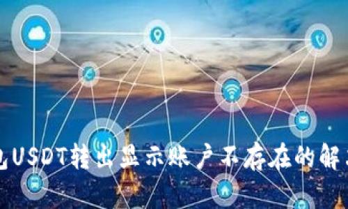 TP钱包USDT转出显示账户不存在的解决方法