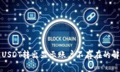 TP钱包USDT转出显示账户不