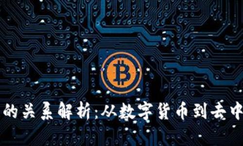 比特币与区块链的关系解析：从数字货币到去中心化金融的未来