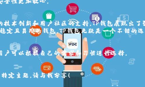 baiotiTP钱包安全性全面解析：用户值得信赖的数字资产管理工具/baioti  
TP钱包、安全性、数字资产、加密货币/guanjianci  

引言  
在数字货币迅速发展的今天，安全性再一次被提上了日程。随着越来越多的人开始使用各种钱包管理他们的虚拟资产，钱包的安全性问题也愈发受到关注。TP钱包作为目前市场上较为流行的数字资产管理工具，其安全性问题经常被讨论。那么，TP钱包到底安全性如何呢？在本文中，我们将深入分析TP钱包的安全性，探讨其技术背景和用户体验。  

TP钱包的背景与发展  
TP钱包最初由一群热爱区块链技术的开发者团队打造，他们经过市场调研发现，传统的钱包存在不少安全隐患，比如中心化管理导致用户资产风险增加。因此，TP钱包应运而生，立志为用户提供一个更为安全、便捷且灵活的资产管理平台。  
在过去的几年里，TP钱包经历了多次版本迭代，不断吸纳用户反馈，提升其安全性和用户体验。如今，它已支持多种主流数字货币，并在全球享有良好的声誉。  

TP钱包的安全技术  
TP钱包采用了多层防护体系，从底层技术到用户界面均进行了细致的安全设计。不同于一些仅依靠密码保护的传统钱包，TP钱包采用了以下几项核心安全技术：  

h41. 非对称加密技术/h4  
TP钱包将用户的私钥和公钥进行非对称加密，确保即使黑客入侵，用户的资产依旧安全无虞。具体来说，私钥存储在用户设备上，并不会被上传至服务器，这样即使出现数据泄露，黑客也无法获取用户的私钥。  

h42. 二次验证机制/h4  
在完成交易时，TP钱包要求用户进行二次验证，常见的方式包括短信验证码或邮箱验证。这样的设计大大降低了未授权交易的风险，确保每笔交易都是用户本人确认的。  

h43. 风险监测系统/h4  
TP钱包内置的风险监测系统能够实时监控用户账户的动态。若发现异常交易或登录行为，系统会快速触发防护机制，阻止可能的攻击。此外，用户也会及时收到警报，以便采取相应措施。  

用户体验与真实案例  
TP钱包在安全设计上的用心，不仅体现在技术层面上，更在于用户的实际体验中。一位叫小李的用户在使用TP钱包的过程中，曾遇到过一次可疑的登录行为。当时，她接到了一条来自TP钱包的警报信息，提醒她账户可能存在被盗风险。  
小李迅速检查自己的账户并发现有一笔未授权的交易。根据系统的提示，她及时修改了登录密码，并启用了二次验证功能，成功阻止了潜在的损失。这样的经历，不仅让小李对TP钱包的安全性有了更深刻的认识，也增强了她对数字资产管理的信心。  

TP钱包的社区与用户反馈  
TP钱包在全球拥有活跃的用户社区。许多用户在社区中分享使用经验和安全建议。同时，开发团队也会定期与用户互动，收集反馈并产品。社区中的温馨氛围和活跃讨论，形成了一个良好的环境，提升了TP钱包的口碑。  
在一次线上交流会上，TP钱包的开发者分享了他们所采用的新加密算法，这一创新得到了用户的积极反馈。用户表示，这样的透明度让他们对钱包的安全性更加放心。  

结语  
随着数字资产的普及，用户对于钱包的安全性要求也在不断提升。TP钱包以其全面的安全措施和良好的用户体验，成为了不少用户的首选。通过不断的技术创新和用户社区的支持，TP钱包展现出了强大的生命力和适应能力。  
总之，TP钱包是一款值得信赖的数字资产管理工具，其在安全性方面的设计和实践，充分证明了其对用户资金安全的重视。如果你正在寻找一款安全、稳定且易用的钱包，TP钱包无疑是一个不错的选择。  

更多深入探讨与实践经验分享  
在意识到数字资产重要性的同时，用户在选择钱包时也应关注其安全性和使用体验。除了TP钱包外，还有许多其他钱包提供了类似的安全保护功能，用户可以根据自己的需求和习惯进行选择。  
最后，对于刚刚步入数字货币世界的用户，建议多了解相关安全知识，提升自身的防护能力，从而更好地保障自己的资产安全。  

以上内容将深入探讨TP钱包在安全性方面的设计与实践，结合具体的用户场景和真实故事，使得文本更富有情感与真实感。如果需要添加更多细节或特定主题，请与我分享！