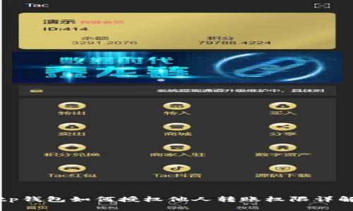 tp钱包如何授权他人转账权限详解