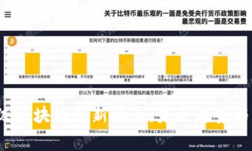 2023年国家级区块链最新消息：未来趋势与应用前景解析