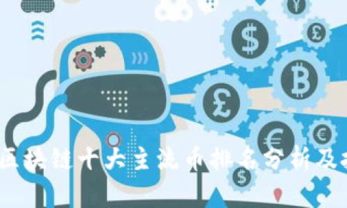 2023年区块链十大主流币排名分析及投资前景