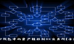 如何将TP钱包中的资产转移
