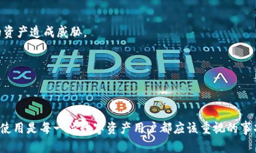 TP钱包（TokenPocket钱包）是一款支持多种区块链资产管理的数字钱包。授权秘钥是钱包用户在使用某些功能或服务时所需的一个重要安全凭证。具体来说，TP钱包的授权秘钥可以用来签署交易、与去中心化应用（DApp）交互等。

在使用TP钱包时，用户在进行某些操作（例如转账、交易等）时可能需要输入授权秘钥。这一秘钥确保只有持有该秘钥的用户才能执行特定的智能合约或交易，从而保护用户的资金安全。

使用TP钱包的授权秘钥时，用户应注意以下几点：

1. **保密性**：绝对不要将自己的授权秘钥泄露给他人。任何人获得该秘钥都可能对用户的资产造成威胁。

2. **定期更新**：定期更新授权秘钥和相关的安全设置，以防账号被攻击。

3. **防护措施**：可考虑使用二次验证、设置密码等措施，提高钱包的整体安全性。

总之，TP钱包的授权秘钥在保护用户资产安全和交易执行方面发挥着重要的作用。确保安全使用是每一位数字资产用户都应该重视的事项。