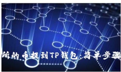 如何将交易所的币提到TP钱包：简单步骤与注意事项