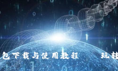 简单易懂的TP数字钱包下载与使用教程 – 玩转数字货币的必备技能