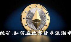 TP钱包小矿工挖矿：如何在