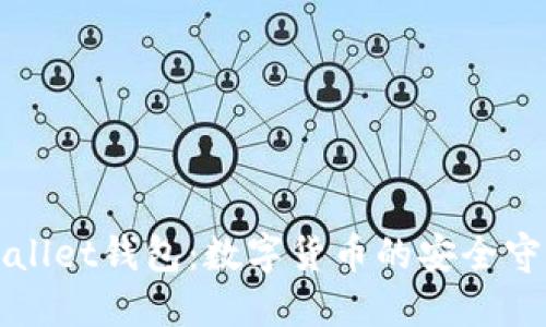 TPWallet钱包：数字货币的安全守护者