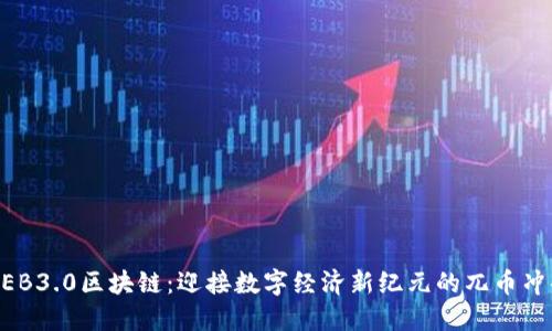 WEB3.0区块链：迎接数字经济新纪元的兀币冲击