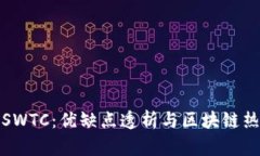 井通币SWTC：优缺点透析与