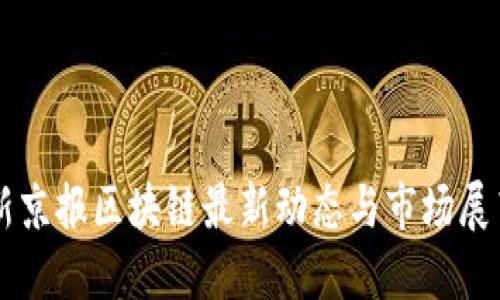 新京报区块链最新动态与市场展望