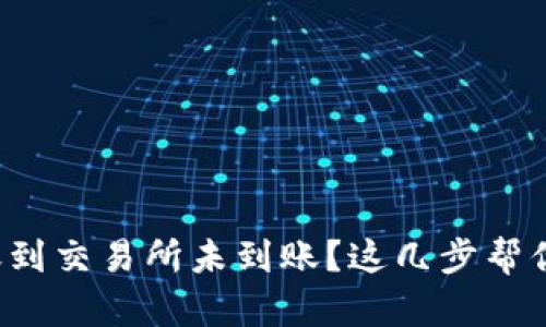 TP钱包转账到交易所未到账？这几步帮你找回资产！