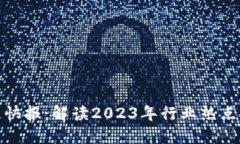 最新区块链快报：解读2