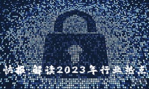 最新区块链快报：解读2023年行业热点与未来趋势