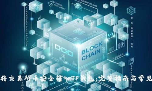 如何将交易所币安全转入TP钱包：完整指南与常见问题