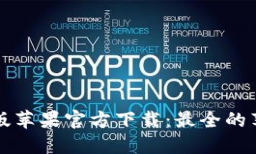 TP钱包海外版苹果官方下载：最全的苹果用户指南