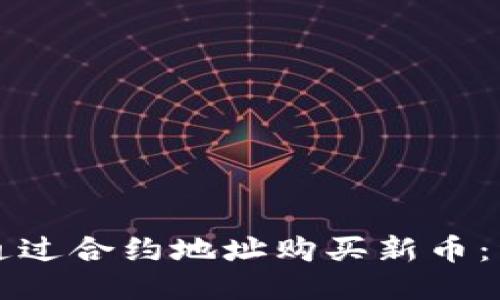 TP钱包如何通过合约地址购买新币：详细操作指南