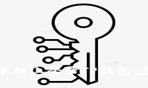 如何在新手机上登录TP钱包：步骤与技巧