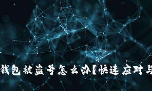 区块链TP钱包被盗号怎么办？快速应对与防范措施