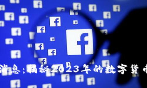 维京区块链最新消息：揭秘2023年的数字货币趋势与技术革新