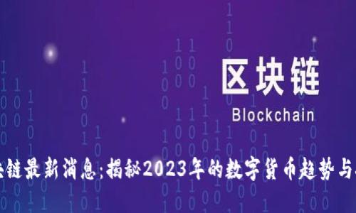 维京区块链最新消息：揭秘2023年的数字货币趋势与技术革新