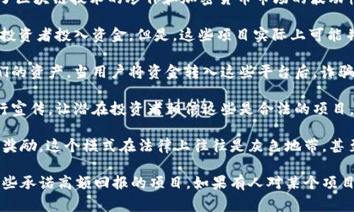 “T币区块链骗局”通常指的是与T币（可能是某种特定数字货币）相关的诈骗行为。这类骗局常常利用了区块链技术的炒作和加密货币市场的波动性，诱骗用户投资或购买虚假的数字货币项目。具体来说，这种骗局可能包括以下几个方面：

1. **虚假的投资项目**：一些诈骗者会创建看似合法的数字货币或区块链项目，承诺高额回报，吸引投资者投入资金。但是，这些项目实际上可能并不存在，或者只是表面上有些功能，实际上却是用后来的投资者资金来偿还早期投资者的庞氏骗局。

2. **假钱包或交易平台**：诈骗者可能会开发假加密货币钱包或交易平台，误导用户下载并存储他们的资产。当用户将资金转入这些平台后，诈骗者可能会直接盗取这些资金。

3. **虚假宣传和社交媒体骗局**：一些骗局可能通过社交媒体广告、影响者代言或假新闻等方式进行宣传，让潜在投资者相信这些是合法的项目。诈骗者通常会制造一种紧迫感，迫使人们迅速做出投资决定。

4. **传销和推广奖励**：某些T币相关的骗局可能会采用传销模式，鼓励用户通过招募其他人来获得奖励。这个模式在法律上往往是灰色地带，甚至是非法的。

为了避免落入“T币区块链骗局”，用户应该对任何投资机会保持谨慎，进行充分的研究，并避免轻信那些承诺高额回报的项目。如果有人对某个项目感到怀疑，可以寻求专业的金融建议，或向相关监管机构查询项目的合规性。