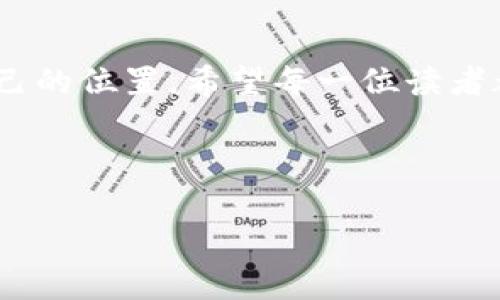    2023年最新区块链赚钱软件推荐，轻松掌握数字资产  / 

 guanjianci  区块链, 赚钱软件, 数字资产, 投资机会  /guanjianci 

引言：数字时代的机遇
在这个数字化迅猛发展的时代，区块链技术逐渐成为了许多投资者和创业者的关注焦点。无论是比特币、以太坊，还是更为新颖的DeFi、NFT，这些术语都充满了吸引力。随着区块链产业的蓬勃发展，不少软件和工具应运而生，它们为用户提供了多种形式的盈利机会。本文将深入探讨2023年最新的区块链赚钱软件，帮助你在这个庞大的市场中找到适合自己的投资机会。

一、区块链赚钱软件的分类
首先，我们需要了解目前市场上区块链赚钱软件的主要类型。通常，区块链平台可以分为以下几类：
ul
    listrong交易所软件：/strong这些平台允许用户买卖各种数字资产，交易手续费通常是主要的收入来源。/li
    listrong挖矿软件：/strong通过挖矿，用户可以获取新的区块链资产，常见的有比特币、莱特币等。/li
    listrong投资管理软件：/strong帮助用户管理和他们的数字资产组合，提供投资建议。/li
    listrong去中心化金融(DeFi)平台：/strong用户可以通过借贷、交易、流动性挖矿等方式来盈利。/li
/ul

二、2023年值得关注的区块链赚钱软件
接下来，我们将详细介绍几款在2023年获得广泛认可的区块链赚钱软件：

h41. Coinbase/h4
作为全球最大的加密货币交易所之一，Coinbase为用户提供了安全、易于使用的交易平台。用户可以通过买卖不同的数字资产获得盈利。同时，Coinbase还提供了学习奖励机制，用户通过学习相关加密知识可以获得少量的加密货币。

h42. Binance/h4
Binance不仅支持多种加密货币的交易，还提供了存款利息、杠杆交易和期货交易等多种功能。通过流动性挖矿和对DeFi项目的投资，用户可以挖掘更多的盈利机会。

h43. BlockFi/h4
BlockFi是一款专注于数字资产存款的管理平台，用户可以在此存入比特币、以太坊等主要加密资产，并获得相对较高的利息回报。BlockFi的设计非常，适合所有级别的投资者。

h44. Yearn.Finance/h4
Yearn.Finance是一个去中心化金融平台，用户可以通过流动性挖矿和收益农业等方式获利。该平台的复杂算法可以自动为用户找到最佳的投资机会，提高收益率。

三、如何选择适合自己的区块链赚钱软件
在选择区块链赚钱软件时，用户需要考虑以下几个因素：
ul
    listrong安全性：/strong选择有良好信誉和安全措施的平台，确保资产安全。/li
    listrong用户界面：/strong易于上手的界面可以大大提高用户的交易体验。/li
    listrong交易费用：/strong了解每个平台的手续费结构，选择成本相对较低的平台。/li
    listrong收益模式：/strong不同软件的盈利模式各异，适合自己的才是最好的。/li
/ul

四、成功的小故事：一个投资者的旅程
阳光洒在老旧的木桌上，小李坐在家中的阳台，手里端着一杯香浓的咖啡。自从接触区块链后，他的人生发生了翻天覆地的变化。两年前，他第一次了解比特币的时候，只是好奇的尝试。经过无数次的失败和尝试，小李逐渐掌握了交易的技巧，特别是在牛市来临时，他选择了适时进出，使得投资翻了几倍。
如今，小李已经不仅仅是一个普通的投资者，他还开始利用挖矿软件，搭建自己的矿机，一边享受科技带来的快乐，一边收获数不清的虚拟货币。他常常在朋友圈分享自己的经验，帮助更多的小伙伴们踏上区块链的旅程。但他也知道，市场瞬息万变，保持警觉和不断学习是他继续前进的动力。

五、未来区块链赚钱软件的趋势
随着技术的发展，区块链赚钱软件将会朝着更加多元化、智能化的方向发展。人工智能和机器学习将在投资决策、风险评估等方面发挥更大的作用。此外，越来越多的金融机构将参与到区块链网络中，推动整个行业的进一步发展。

总结：抓住机会，迎接未来
在这个瞬息万变的市场中，抓住机会，拥抱变化是每一个投资者的必修课。通过选择合适的区块链赚钱软件，用户不仅能够实现资产增值，还能在这个时代的浪潮中找到自己的位置。希望每一位读者都能在2023年把握住数字资产的机遇，实现财富的增长。

让我们一起期待区块链技术的新进展，一起参与到这个充满机遇和挑战的时代中吧！ 

这个大纲和内容主体的设计旨在以一种逻辑严谨且情感丰富的方式为读者提供信息，不仅符合的要求，同时也营造了真实感和阅读的流畅性。