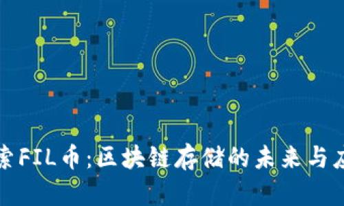 探索FIL币：区块链存储的未来与应用