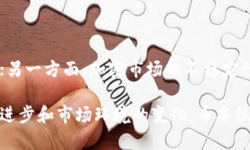 币本位（Currency Standard 或 Currency Base）在区块链和加密货币领域中，是指以特定加密货币作为交易和经济活动的基础单位。这种概念类似于传统金融中的“金本位”，在金本位制度下，一国的货币发行量是根据其金储备情况决定的。而在币本位的情况下，加密货币（例如比特币）成为了价值衡量和交易的基础。

## 币本位的具体含义

### 1. **定义与特征**

币本位是将一种特定的加密货币作为交易的主要标准或计量单位。它的关键特征在于：

- **价值基准**：币本位货币通常被视作一种价值储存，用户在进行交易时，都会以这种货币为基础来进行估算和支付。
- **流通性质**：在币本位下，特定的加密货币在经济活动中占据主导地位，流通性强，广泛被接受和使用。
- **兑换与交易**：用户可以将其他资产或货币兑换为这种加密货币，并用其进行交易。

### 2. **币本位的作用**

币本位在加密货币生态系统中发挥着重要的作用，主要有以下几个方面：

- **稳定性**：一个广泛接受的币本位可以提供一定的价格稳定性，使得交易双方能够更好地预测交易成本和收益。
- **简化交易**：币本位作为交易的标准单位，可以简化交易双方的谈判和记账过程。
- **提高接受度**：如果某种加密货币能够成为币本位，它的接受度将会提高，进而推动更加广泛的应用。

### 3. **币本位与法币的比较**

在区块链技术发展初期，币本位与法定货币（法币）是相辅相成的。在许多地方，加密货币并没有受法律保护，无法像法币那样得到普遍认同。然而，随着技术的进步和市场的成熟，越来越多的商家开始接受某些加密货币进行交易，从而促进了币本位的形成。

## 常见的币本位加密货币

在如今的市场上，有几种加密货币被广泛视为币本位，包括：

- **比特币**：作为第一种加密货币，比特币被许多人视作数字黄金，许多交易平台和商家也接受比特币作为支付方式。
- **以太坊**：作为智能合约平台，以太坊也有较高的使用率，特别是在去中心化金融（DeFi）和NFT领域。
- **稳定币**：如USDT、USDC等与法定货币挂钩的稳定币，作为交易中的币本位经历了快速增长。

## 未来币本位的趋势与挑战

随着区块链技术的不断发展，币本位的未来趋势也在不断演变。一方面，越来越多的企业和个人开始接受加密货币，推动其作为币本位的广泛传播；另一方面，加密市场的不稳定性，以及监管政策的变化，也对币本位的稳定性和接受度构成挑战。

总的来说，币本位是一个非常重要的概念，在理解和参与区块链经济活动时，有助于我们更好地把握加密货币的价值和市场趋势。随着未来技术的进步和市场环境的变化，币本位的形式和功能也将继续演变。