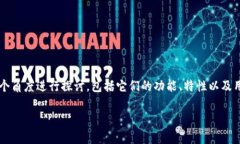 提到FCN (FChain Network) 与 