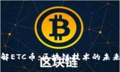 深入了解ETC币：区块链技