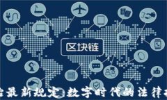 区块链法治最新规定：数