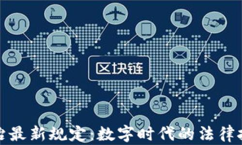 
区块链法治最新规定：数字时代的法律挑战与机遇