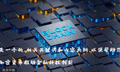 很高兴你对MNC和TP钱包感兴趣！以下是一个的、相关关键词和内容大纲，以便帮助你更好地理解MNC如何与TP钱包相关联。

MNC助力TP钱包的未来发展：如何利用加密货币推动金融科技创新