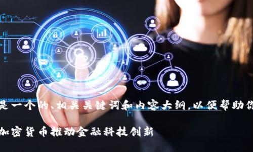 很高兴你对MNC和TP钱包感兴趣！以下是一个的、相关关键词和内容大纲，以便帮助你更好地理解MNC如何与TP钱包相关联。

MNC助力TP钱包的未来发展：如何利用加密货币推动金融科技创新