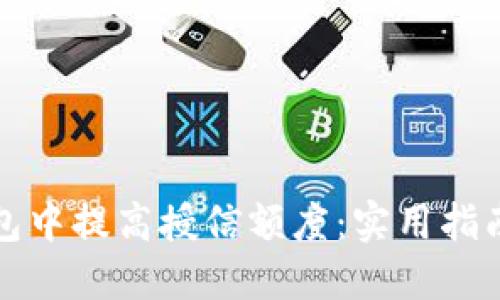 如何在TP钱包中提高授信额度：实用指南与最新动态