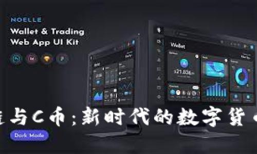 ADC区块链与C币：新时代的数字货币发展趋势