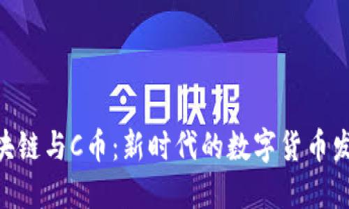 ADC区块链与C币：新时代的数字货币发展趋势