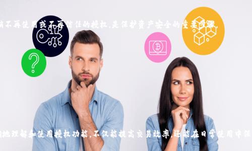 TP钱包（TokenPocket Wallet）可以进行授权，这是其核心功能之一，可以帮助用户更安全地管理他们的数字资产和进行交易。在使用TP钱包时，用户可以对不同的DApp（去中心化应用程序）进行授权。以下是关于TP钱包授权的一些具体信息和步骤。

### TP钱包的授权功能

#### 1. 什么是TP钱包授权
TP钱包是一个多链数字资产管理工具，允许用户通过DApp与区块链进行交互。当用户使用某些DApp时，这些平台需要获得用户钱包的一定权限，以便执行交易或访问特定功能。这种过程被称为“授权”。

#### 2. 授权的必要性
授权功能的主要目的是确保用户的资产安全。在进行某些操作时，例如转移代币或执行合约，授权能够让DApp在用户许可的情况下，从用户的钱包中提取资产。这种方式可以防止未授权的访问，这也是区块链技术所强调的透明和安全的体现。

### TP钱包的授权步骤

#### 3. 如何进行授权
授权过程相对简单，以下是具体的步骤：
1. 打开TP钱包，确保您已登录并连接到相应的区块链网络。
2. 找到您想要使用的DApp，访问其网站或应用程序。
3. 在DApp界面中，选择“连接钱包”或相似选项，并选择TP钱包。
4. 在授权页面，仔细阅读需要授权的权限说明。
5. 点击“授权”按钮，并在TP钱包界面中确认操作。
6. 一旦确认，您将返回到DApp，并能够使用其提供的功能。

#### 4. 授权管理
用户不仅可以进行授权，还可以在TP钱包中管理授权信息。定期检查已授权的DApp，并撤销不再使用或不再信任的授权，是保护资产安全的重要步骤。

#### 5. 风险与注意事项
虽然授权可以增强用户体验，但用户仍需警惕一些潜在风险：
1. 钓鱼攻击：总是确保您访问的是可信的DApp，避免在钓鱼网站上输入您的钱包信息。
2. 授权权限过大：某些DApp可能要求过多的权限，用户应减少不必要的权限授予。
3. 定期管理授权：定期审核已授权的DApp，撤销不必要的授权确保资产安全。 

### 结论

通过TP钱包进行授权是一种便捷的数字资产管理方式，但用户需保持警惕，确保安全。正确地理解和使用授权功能，不仅能提高交易效率，还能在日常使用中保护您的资产安全。