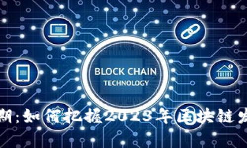 区块链学姐最新一期：如何把握2023年区块链发展趋势与投资机遇