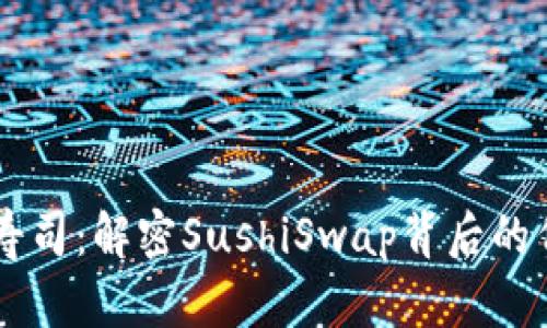 区块链寿司:解密SushiSwap背后的代币魅力