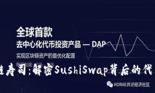 区块链寿司：解密SushiSwap背后的代币魅力