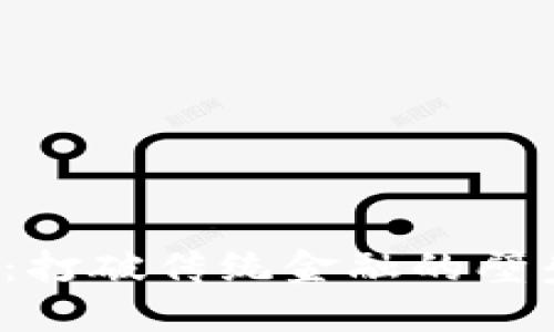 人民币入场区块链：打破传统金融的壁垒，迈向数字新时代