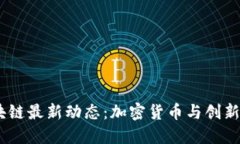 2023年柏林区块链最新动态