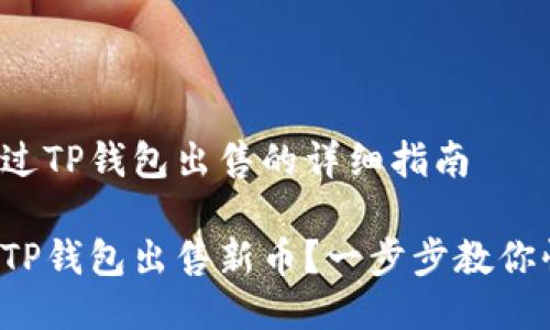 将新币通过TP钱包出售的详细指南

如何通过TP钱包出售新币？一步步教你快速上手！
