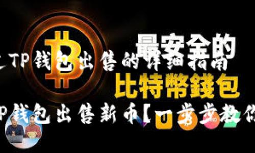 将新币通过TP钱包出售的详细指南

如何通过TP钱包出售新币？一步步教你快速上手！