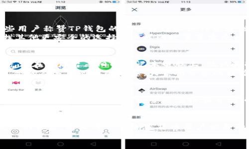 品类tp钱包年底会封吗/品类

tp钱包, 加密货币, 钱包安全, 年底封停/guanjianci

引言
随着加密货币的迅速发展，各种数字钱包如雨后春笋般涌现，用户在转账、储存和交易等方面的需求日益增加。TP钱包作为其中一个备受关注的选择，近日引发了众多用户对于其年底封停的讨论。本文将深入探讨这一话题，为用户提供必要的信息和分析。

TP钱包的背景
TP钱包是一款专注于区块链和加密货币的数字钱包，其便捷的用户界面和多样的加密资产支持使其在市场中脱颖而出。无论是新手还是资深投资者，TP钱包都提供了一站式服务，令用户能够轻松管理自己的数字资产。

年底封停的传言源头
近年来，随着各国对加密货币监管政策的不断收紧，一些用户对TP钱包是否会在年底被封停表现出不安。尤其是在某些国家，官方对加密服务的打压尤为明显，导致许多用户担忧他们的资金安全。
传言的流传不仅基于政策的变化，还受到社交媒体和论坛上各种言论的推动。很多时候，用户对于信息的解读存在误差，这使得传言愈演愈烈。

监管政策对钱包的影响
数字钱包的生存和发展与监管政策密不可分。各国政府对加密货币的不同态度，让市场充满变化。例如，美国证券交易委员会（SEC）与中国人民银行的不同立场，给用户的信心造成了不同程度的波动。
如果某个国家决定全面禁止加密交易，TP钱包等服务可能面临被迫关闭的风险。因此，用户需要密切关注当地政策变化，以便更好地保护自己的资产。

用户应如何应对风险
为了减少风险，用户在选择数字钱包时应考虑以下几点：
ul
  li定期查看钱包官网和官方社交媒体的信息更新。/li
  li使用多种加密资产钱包，从而分散风险。/li
  li了解所在地区的法规政策，及时作出应对。/li
/ul
通过这些方法，用户可以在不确定性中找到一些安全感。

市场反馈与社区声音
除了官方通告，用户的反馈和社区的声音同样重要。许多持有TP钱包的用户在社交媒体上表达了他们对钱包功能与安全性的意见。一些用户称赞TP钱包的安全特性和操作便捷性，而另一些则对其未来的合规性表示担忧。
例如，一位用户在论坛上分享了他的经历：“我在TP钱包中存入了相当大一笔资金，但是最近关于封停的传闻让我感觉不安，我开始寻找其他更安全的选择。”这样的故事真实反映了用户的心理状态。

小故事：一次存款的经历
小李是个年轻的程序员，刚刚接触加密货币不久。去年，他听朋友推荐了TP钱包，觉得非常方便，便开始将自己闲置的资金存入其中。阳光洒在他那台老旧的笔记本电脑上，他认真配置着自己的钱包，心中充满期待。
然而，最近关于年底封停的消息传来，小李感到一阵紧张，随即赶紧上网搜索相关信息。他加入了一个加密货币的交流群，和很多志同道合的人分享心中的疑虑，大家所分享的经验与意见让他感到不再孤单。在交流中，小李了解到，不少人也在思考如何保护自己的资产，甚至有人建议找律师咨询最新的法律规定。

情感与安全的结合
在使用TP钱包的同时，用户们也不能忽视安全的重要性。钱包里的每一笔钱都代表着一种追求和希望，我们必须对自己的资产负责。因此，在做出任何决定时，安全感应排在首位。小李最终选择在了解更多信息后，采取了分散资金的策略，将资产分散到多个钱包中，以降低风险。

总结
面对近期关于TP钱包年底会否封停的讨论，用户应保持冷静，及时获取最新信息。监测监管政策变化，并使用多种风险管理策略保护自己的资金，将是每一个加密货币用户必备的能力。在复杂而多变的市场中，抓住创新与合规的结合点，将帮助我们更好地适应这场数字金融的浪潮。
无论未来如何，我们都将继续携手共进，探寻数字钱包的安全之道，确保我们的财产安全和投资收益能够稳定增长。